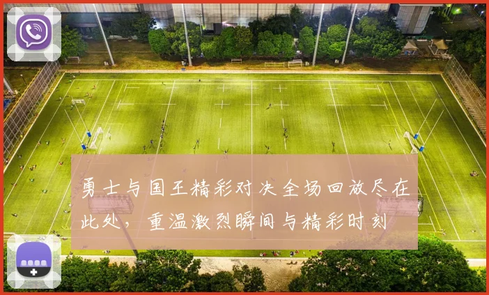 勇士与国王精彩对决全场回放尽在此处，重温激烈瞬间与精彩时刻