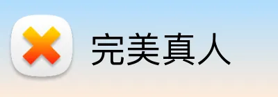 完美真人 logo